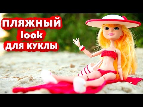 Купальник для куклы своими руками Пляжный образ Одежда для кукол DIY Легкий пластилин - Популярные видеоролики!
