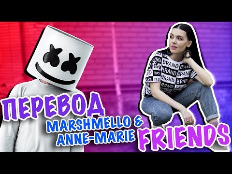 ПЕРЕВОД MARSHMELLO & ANNE-MARIE - FRIENDS - Популярные видеоролики!