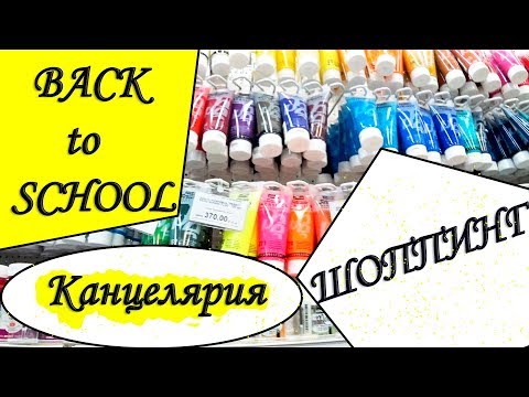 BACK TO SCHOOL Канцелярия 2018 / ЛЕОНАРДО / ШОППИНГ - Популярные видеоролики!
