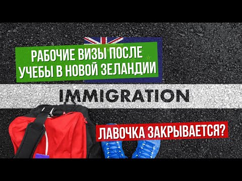 НОВАЯ ЗЕЛАНДИЯ: новости иммиграции, изменения, август 2018 - Популярные видеоролики!