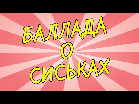 Баллада о Сиськах - Популярные видеоролики!