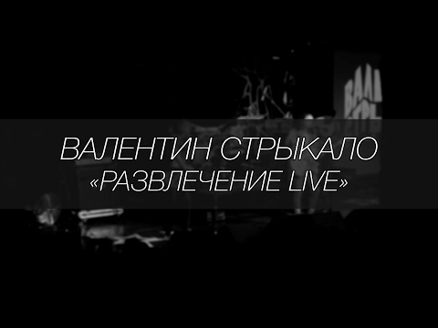Валентин Стрыкало - Развлечение || LIVE 4.12.2016 || SOUNDGIG - Популярные видеоролики!