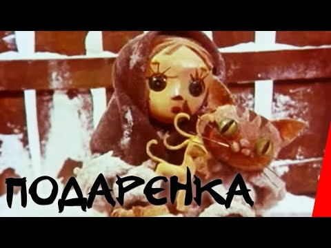 Подаренка (1978) мультфильм - Популярные видеоролики!