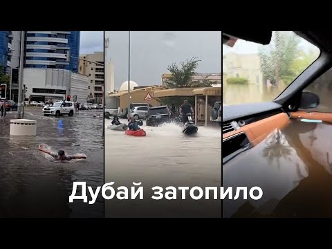 Дубай затопило - Популярные видеоролики!