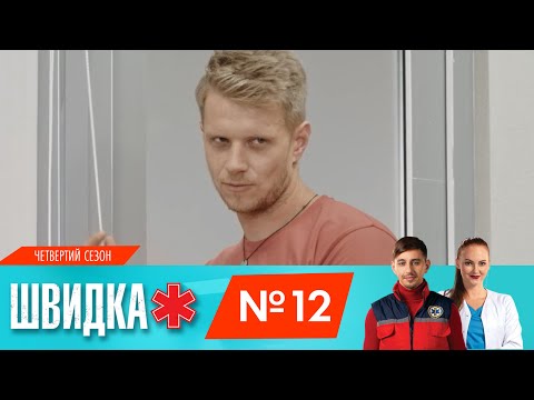 ШВИДКА 4 | 12 серія | НЛО TV - Популярные видеоролики!