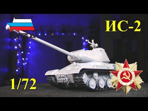 Советский Тяжелый Танк ИС-2 (Звезда 1/72) - Популярные видеоролики!