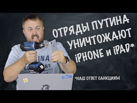 Отряды Путина уничтожают iPhone и iPad - Популярные видеоролики!