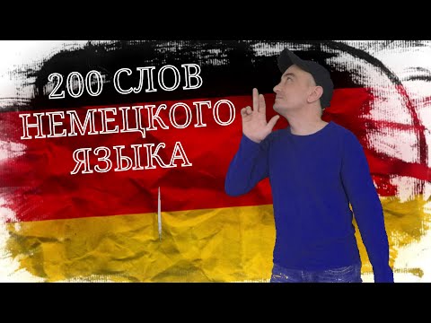 200  САМЫХ ИСПОЛЬЗУЕМЫХ НЕМЕЦКИХ СЛОВ - Популярные видеоролики!