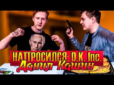 НАПРОСИЛСЯ: D.K. Inc. (Даня Кашин) - Популярные видеоролики!