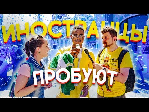Иностранные болельщики пробуют русскую еду / Кефир, соленые огурцы, холодец с хреном - Популярные видеоролики!