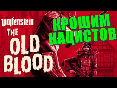 Wolfenstein: The Old Blood: Жарим НАЦИСТОВ! - Популярные видеоролики!