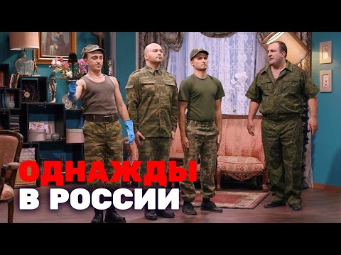 Однажды в России 3 сезон, выпуск 12 - Популярные видеоролики!