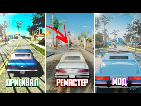 Ремастеры vs. моды на графику. Сравнение Grand Theft Auto: The Trilogy – The Definitive Edition - Популярные видеоролики!
