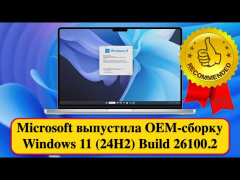Microsoft выпустила OEM-сборку Windows 11 (24H2) Build 26100.2 - Популярные видеоролики!