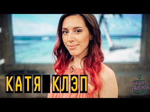 Катя Клэп | 'Пятница с Региной' (29.06.2018) - Популярные видеоролики!