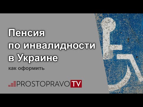 Пенсия по инвалидности в Украине – как оформить? - Популярные видеоролики!