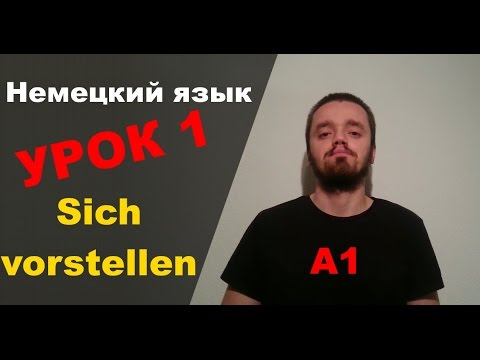 Урок немецкого языка 1 (А1): Sich vorstellen / Представляться (Рассказ о себе) - Популярные видеоролики!