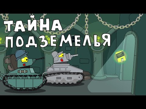 Тайна подземелья - Мультики про танки - Популярные видеоролики!