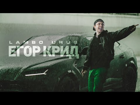 Егор Крид - LAMBO URUS (Премьера клипа, 2021) - Популярные видеоролики!