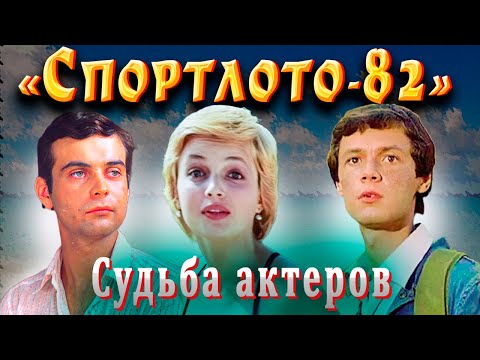 Судьба молодых актеров фильма Гайдая «Спортлото-82» - Популярные видеоролики!