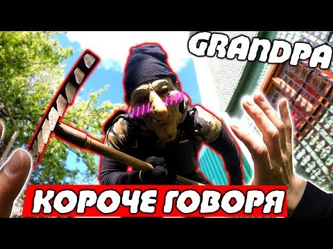 КОРОЧЕ ГОВОРЯ ДЕД Granny в Реальной Жизни - Популярные видеоролики!