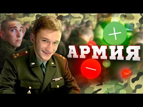 ПЛЮСЫ И МИНУСЫ АРМИИ - Популярные видеоролики!