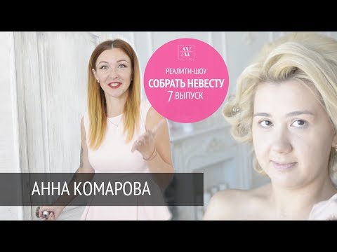 Реалити-шоу Анны Комаровой 'Собрать невесту' 7 выпуск - Популярные видеоролики!