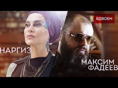 МАКСИМ ФАДЕЕВ – ВДВОЁМ - Популярные видеоролики!