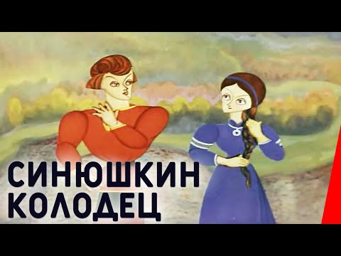 Синюшкин колодец (1973) мультфильм - Популярные видеоролики!