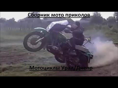 Сборник мото приколов.Мотоциклы Урал/Днепр - Популярные видеоролики!
