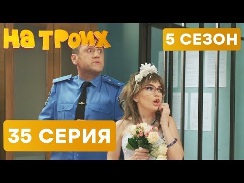 На троих - 5 СЕЗОН - 35 серия | ЮМОР ICTV - Популярные видеоролики!