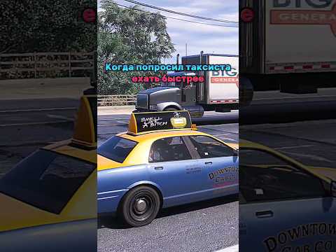 Когда попросил таксиста ехать быстрее в GTA 5! #gta5 #gtaonline #игры #приколы - Популярные видеоролики!