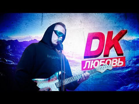 DK - ЛЮБОВЬ - Популярные видеоролики!