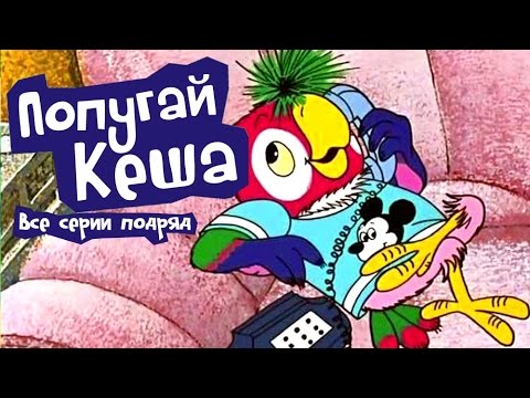Попугай Кеша - Все серии подряд | Russian cartoon animation movie 99 jyne - Популярные видеоролики!