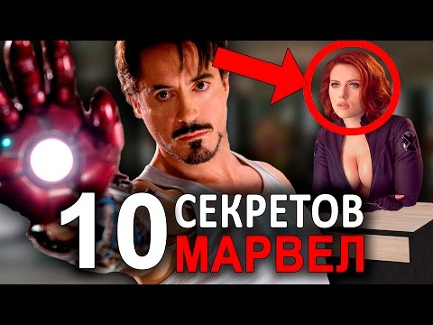 10 УДИВИТЕЛЬНЫХ СЕКРЕТОВ МАРВЕЛ - Популярные видеоролики!
