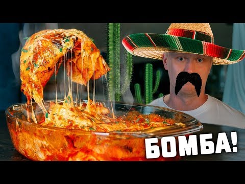 Энчилада. Вкуснейшее мексиканское блюдо - Популярные видеоролики!