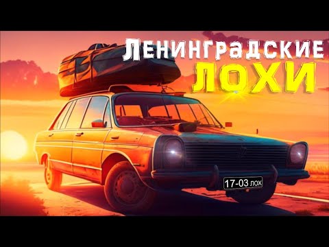 Ленинградские лохи - Популярные видеоролики!
