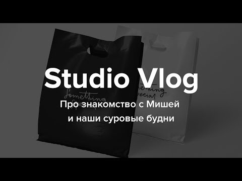Studio Vlog #21. Про знакомство с Мишей и наши суровые будни - Популярные видеоролики!