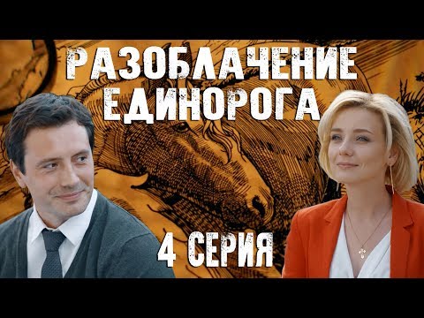 Разоблачение единорога - 4 серия (2018) HD - Популярные видеоролики!
