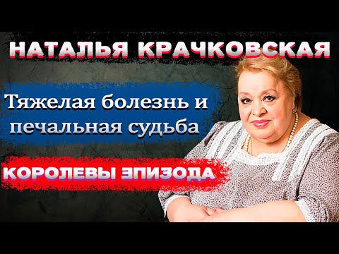 Нелегкая судьба Натальи Крачковской.Королева эпизода - Популярные видеоролики!