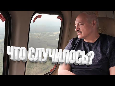 Беларусь осталась без Лукашенко / Что произошло? - Популярные видеоролики!