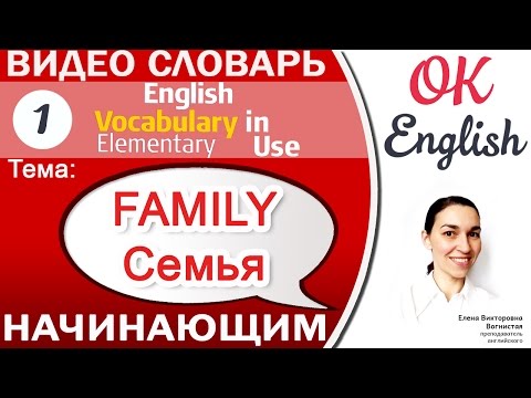 Тема 1 Family - семья. 📕Английский словарь для начинающих. English vocabulary beginners - Популярные видеоролики!