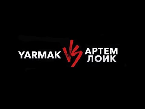 YARMAK VS Артем Лоик - Популярные видеоролики!