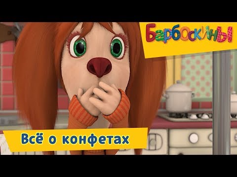 Всё о конфетах 🍭 Барбоскины 🍭 Сборник мультфильмов 2018 - Популярные видеоролики!