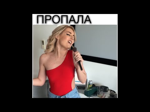 ПРОПАЛА - Популярные видеоролики!