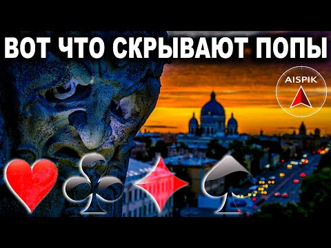 Карточные МАСТИ на христианских ЦЕРКВЯХ? Петербургские ТАЙНЫ - Популярные видеоролики!