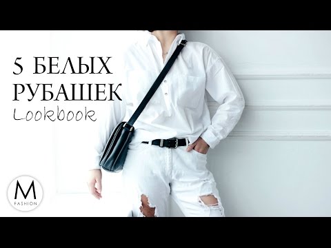 5 способов выглядеть стильно в белой рубашке | Lookbook | Маха Одетая - Популярные видеоролики!