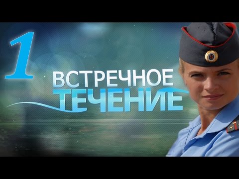 Встречное течение - 1 серия (2011) - Популярные видеоролики!