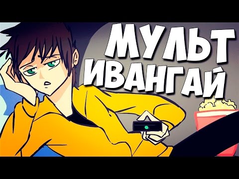 МУЛЬТ-ИВАНГАЙ | Анимация - Популярные видеоролики!