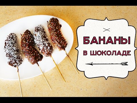 DIY: Бананы в шоколаде / Рецепт / PART 2 - Популярные видеоролики!